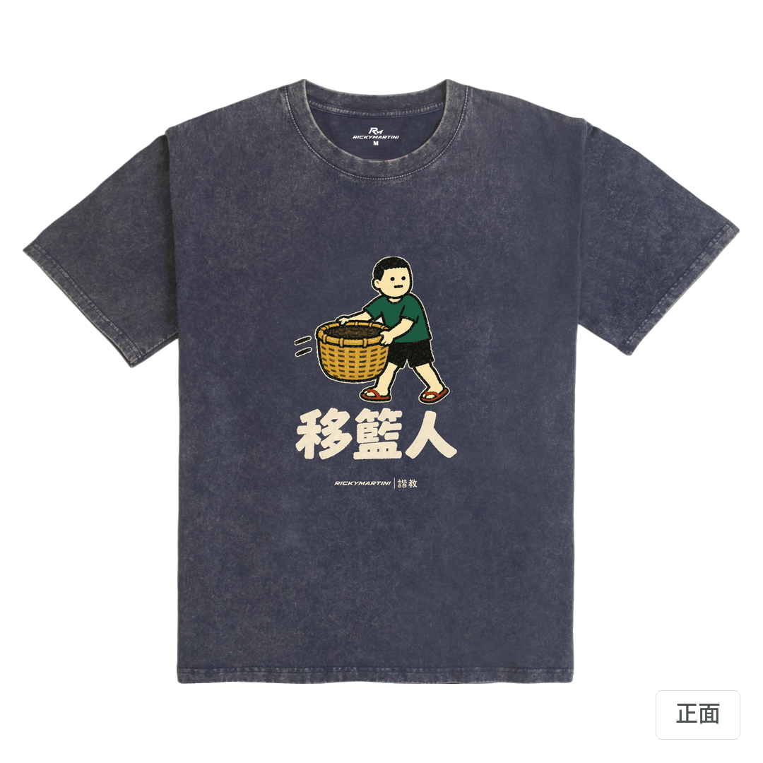 諧教 006｜移籃人（深色衣款）｜235g 水洗落肩棉T 深海藍 正面