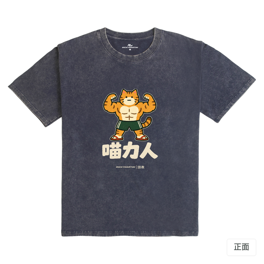 諧教 002｜喵力人（深色衣款）｜235g 水洗落肩棉T 深海藍 正面