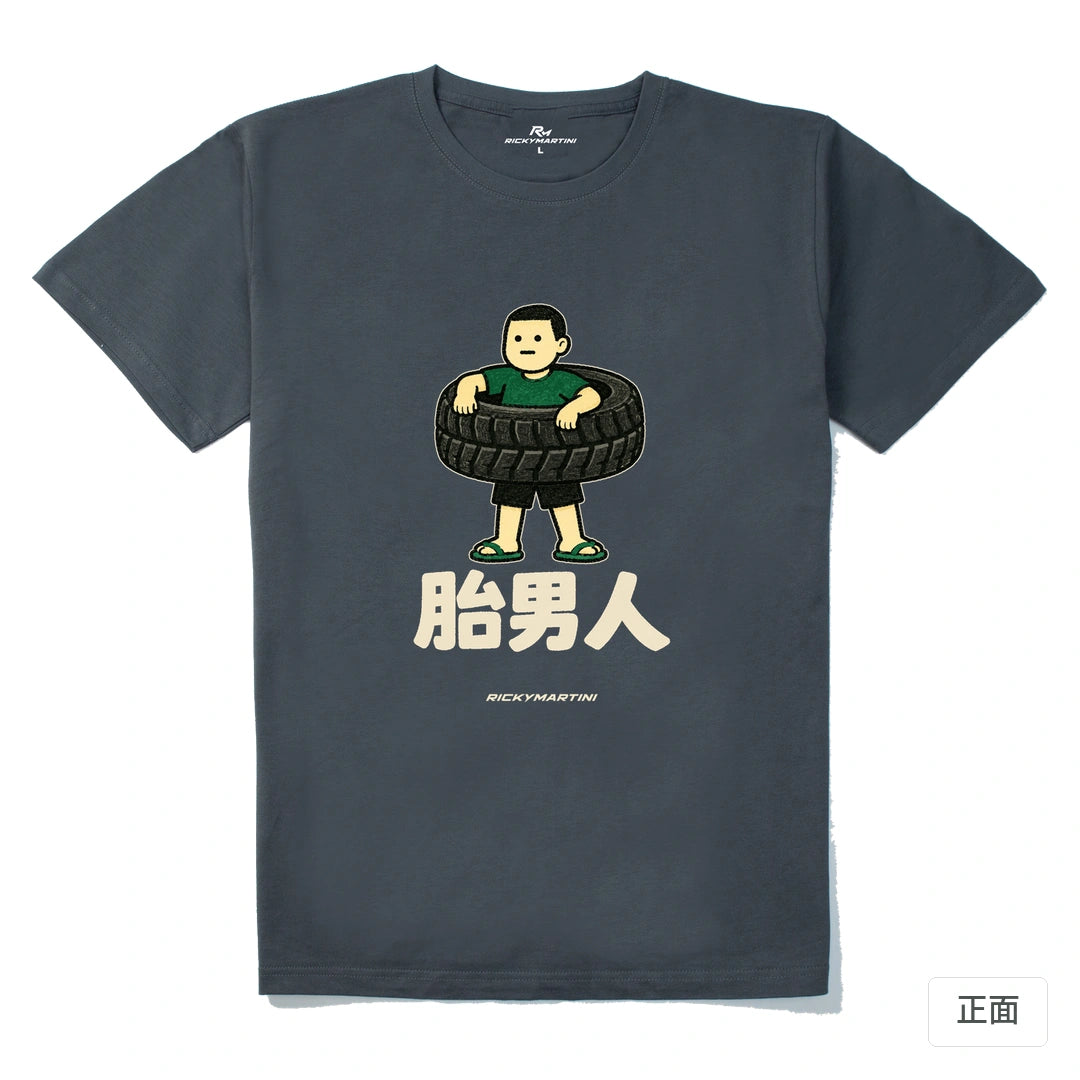 諧音系列 020｜胎男人｜210g 精梳棉T 暗夜灰 正面