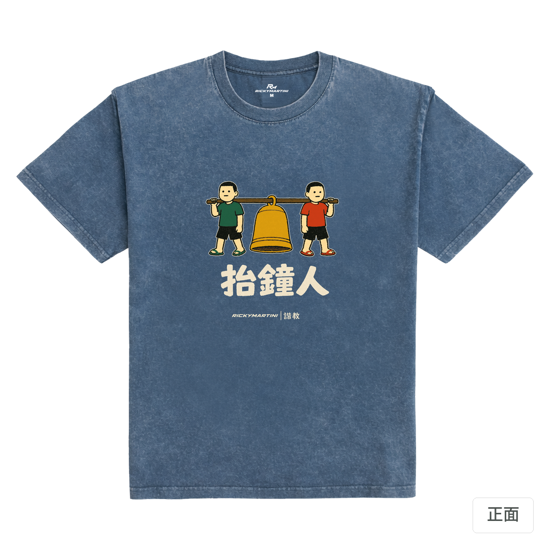諧教 001｜抬鐘人（深色衣款）｜235g 水洗落肩棉T 牛仔藍 正面
