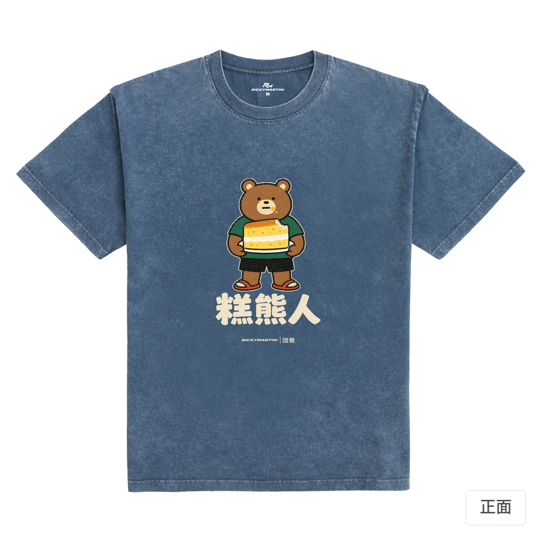 諧教 012｜糕熊人（深色衣款）｜235g 水洗落肩棉T 牛仔藍 正面