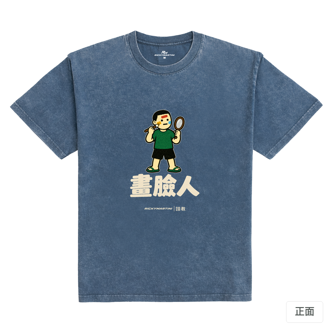 諧教 014｜畫臉人（深色衣款）｜235g 水洗落肩棉T 牛仔藍 正面