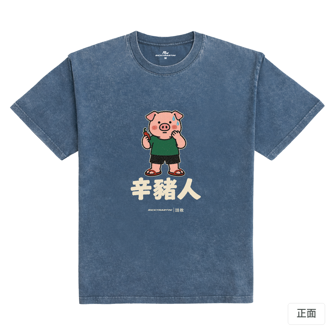 諧教 010｜辛豬人（深色衣款）｜235g 水洗落肩棉T 牛仔藍 正面