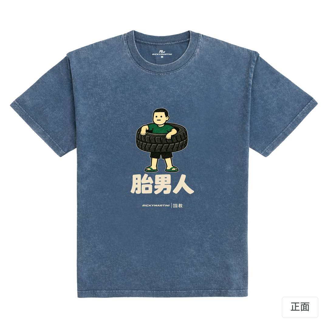 諧教 020｜胎男人（深色衣款）｜235g 水洗落肩棉T 牛仔藍 正面