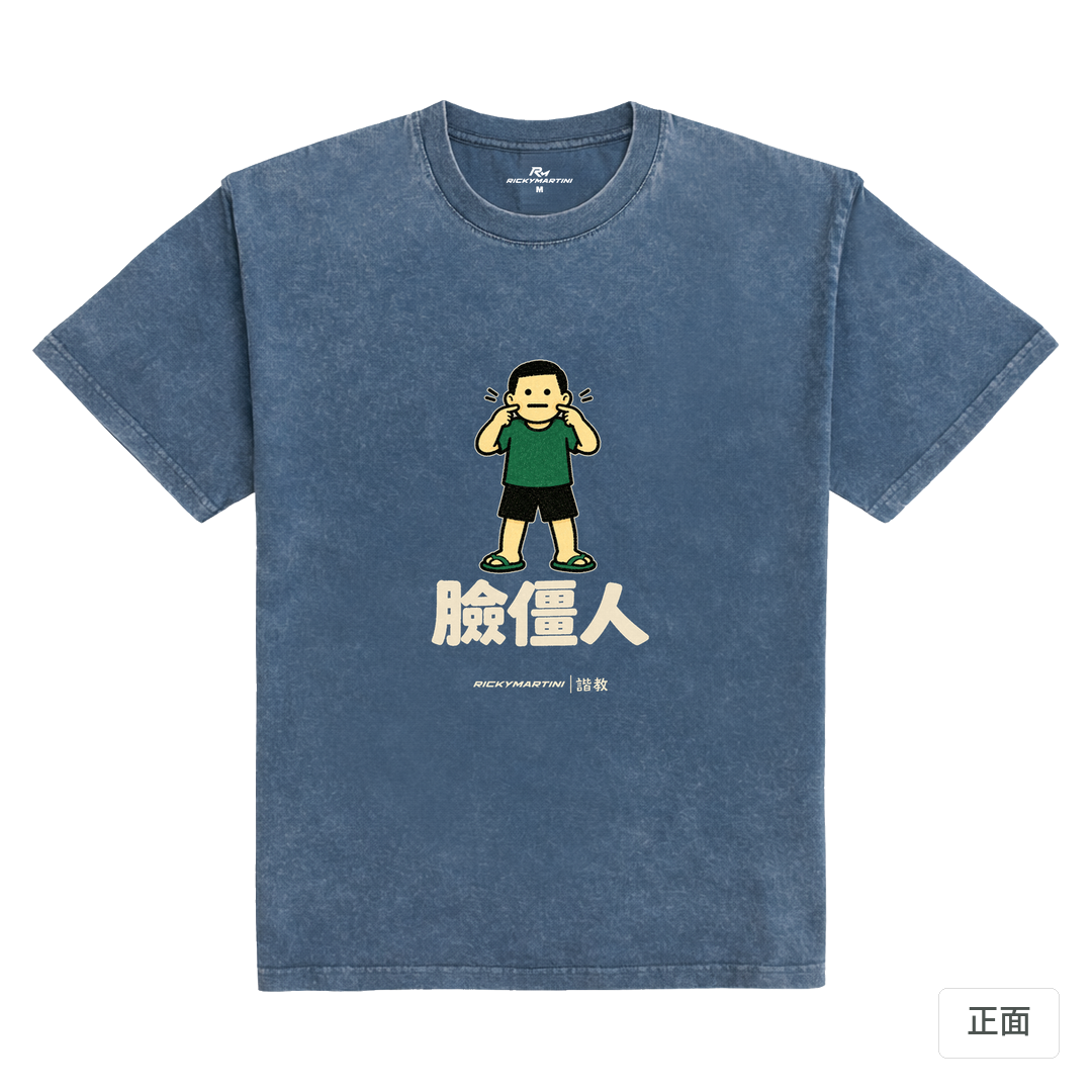 諧教 022｜臉僵人（深色衣款）｜235g 水洗落肩棉T 牛仔藍 正面