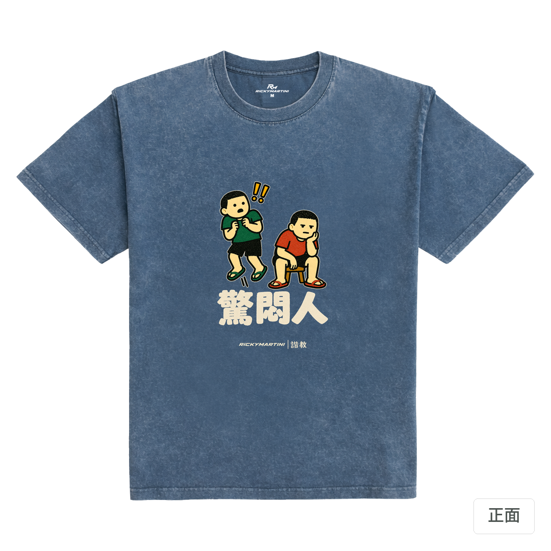 諧教 017｜驚悶人（深色衣款）｜235g 水洗落肩棉T 牛仔藍 正面