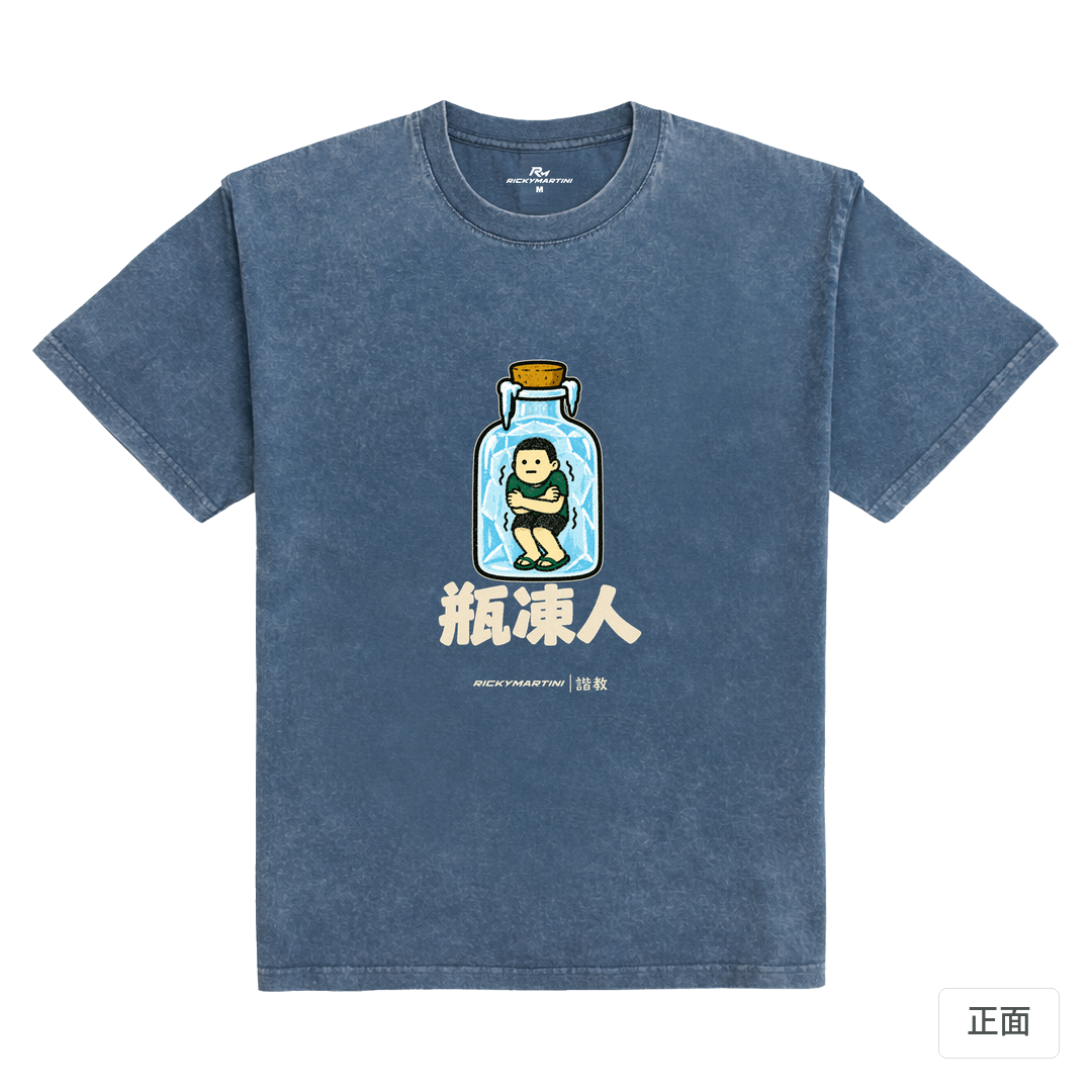 諧教 013｜瓶凍人（深色衣款）｜235g 水洗落肩棉T 牛仔藍 正面