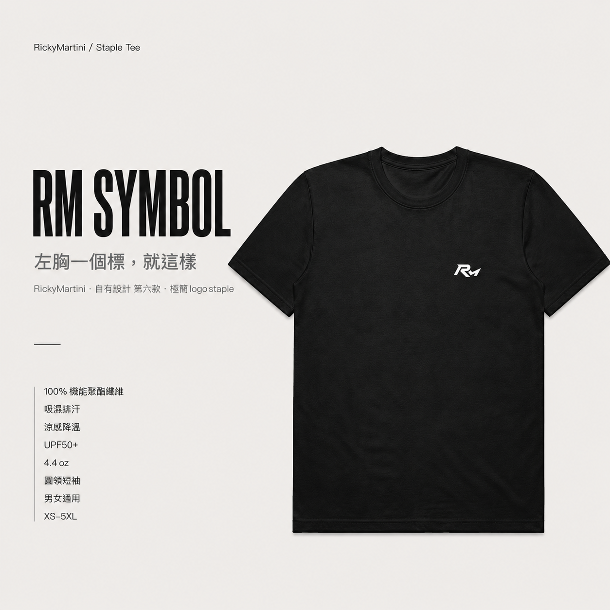 自有設計 No.006 — RM SYMBOL 左胸小標（極簡 logo staple · 第二批印製變因首款） 主視覺