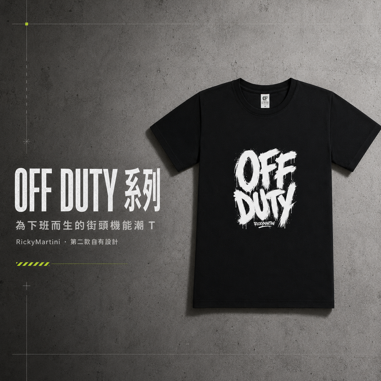 自有設計 No.002 — OFF DUTY 街頭塗鴉 主視覺