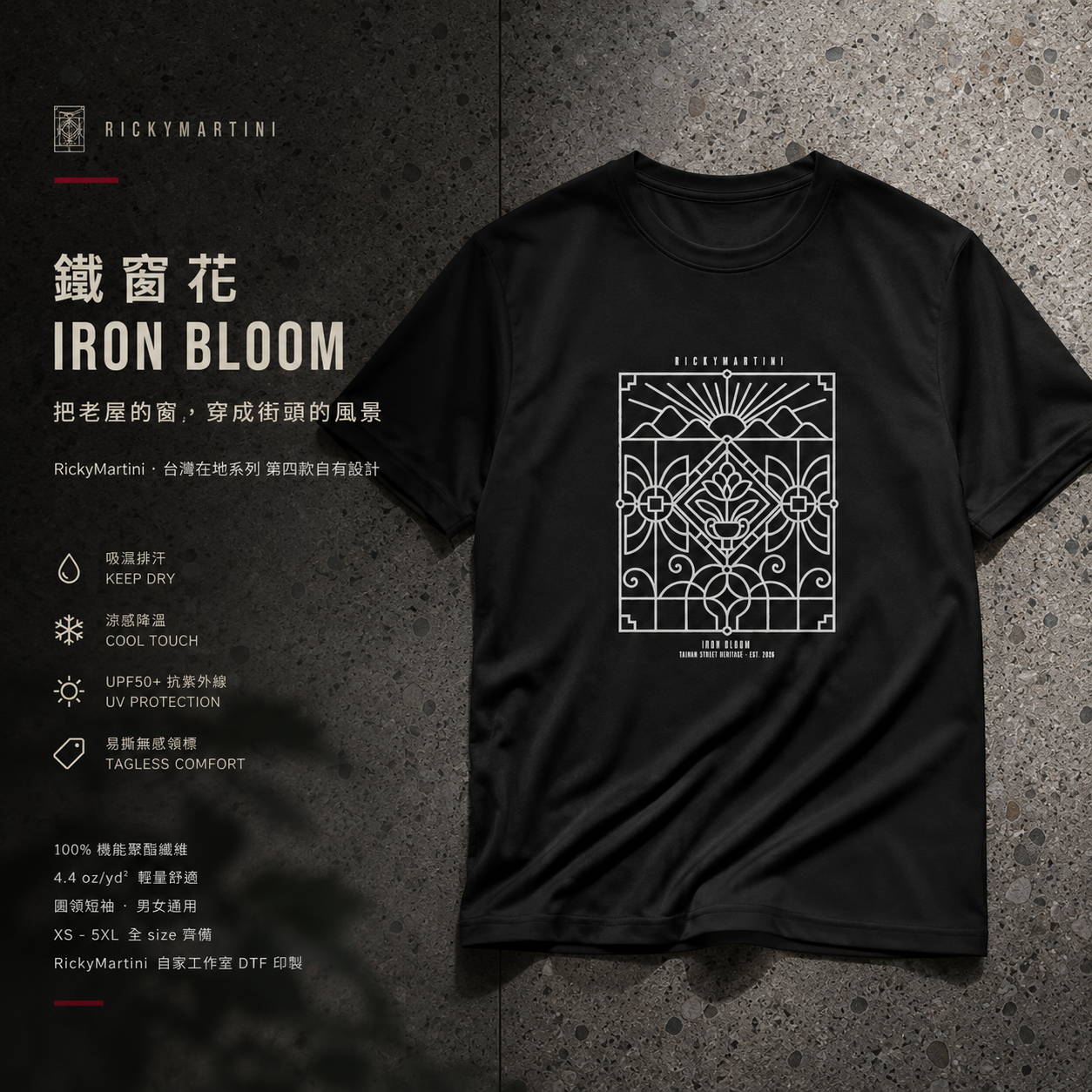 自有設計 No.004 — 鐵窗花 IRON BLOOM（台灣在地街頭） 主視覺