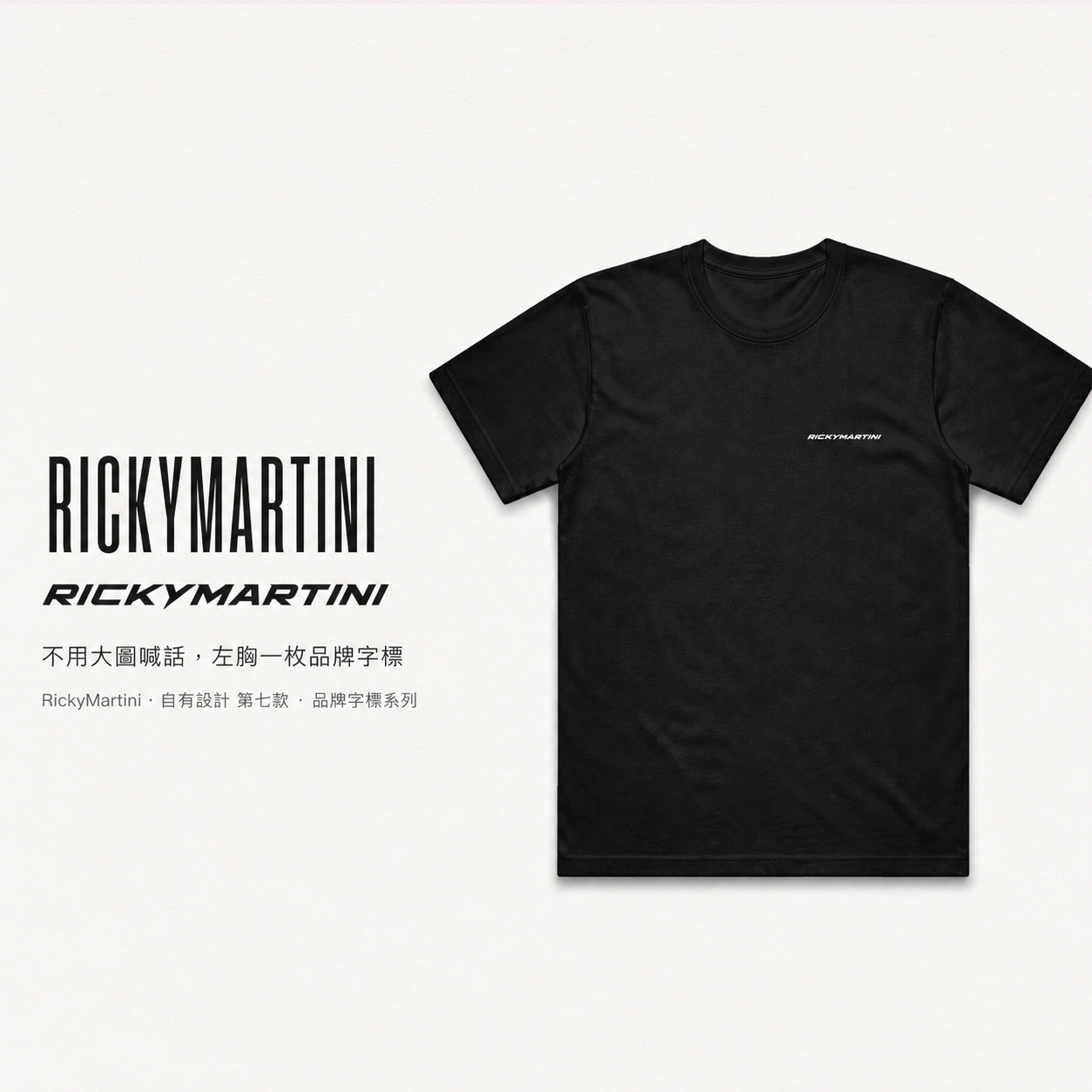 自有設計 No.007 — RICKYMARTINI 品牌字標（標誌系統款 · 左胸小印） 主視覺