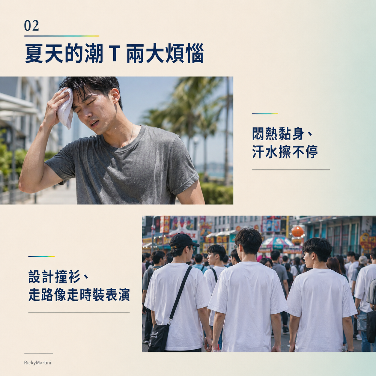 夏日系列 No.001 生活痛點