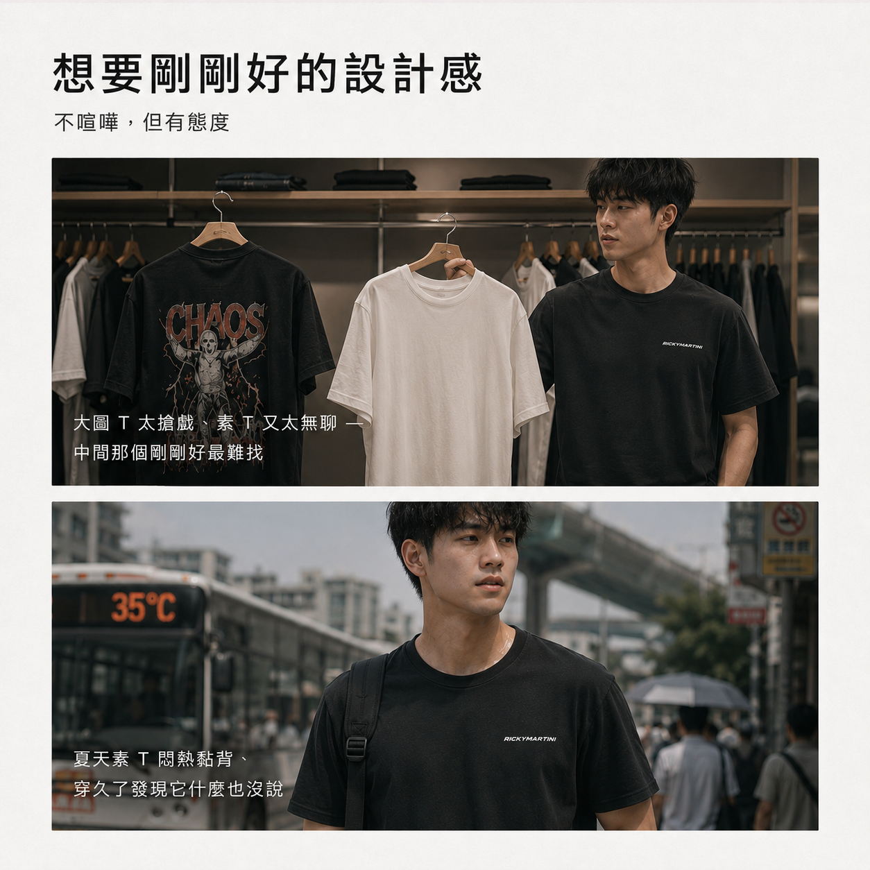 自有設計 No.007 — RICKYMARTINI 品牌字標（標誌系統款 · 左胸小印） 生活痛點