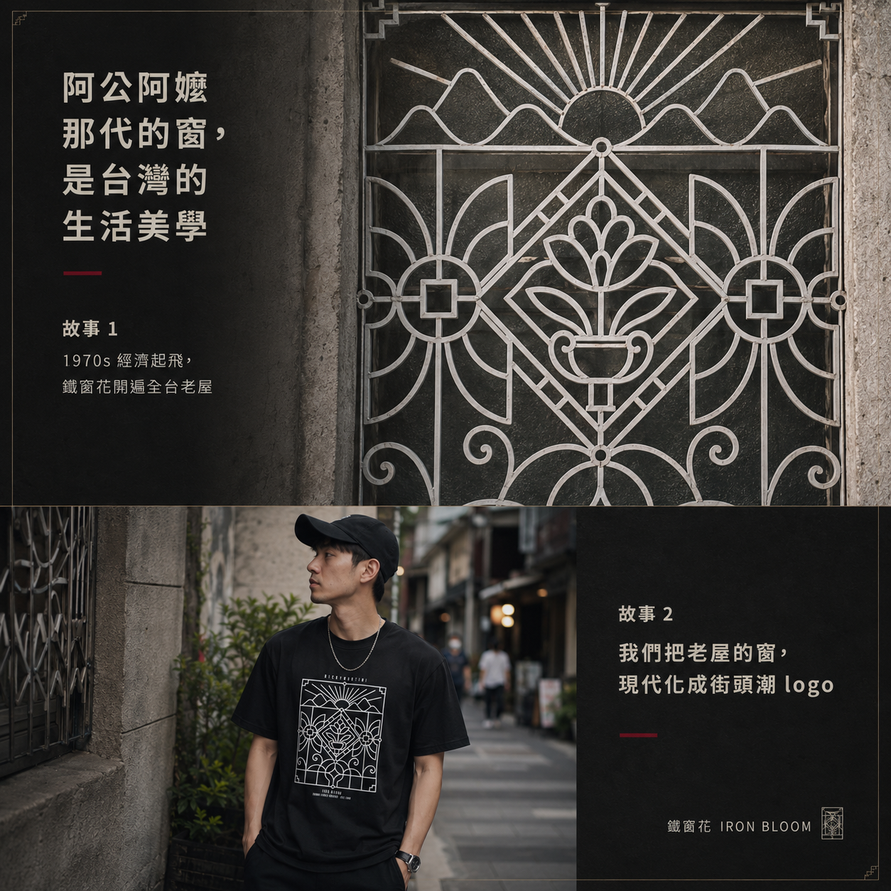 自有設計 No.004 — 鐵窗花 IRON BLOOM（台灣在地街頭） 品牌故事