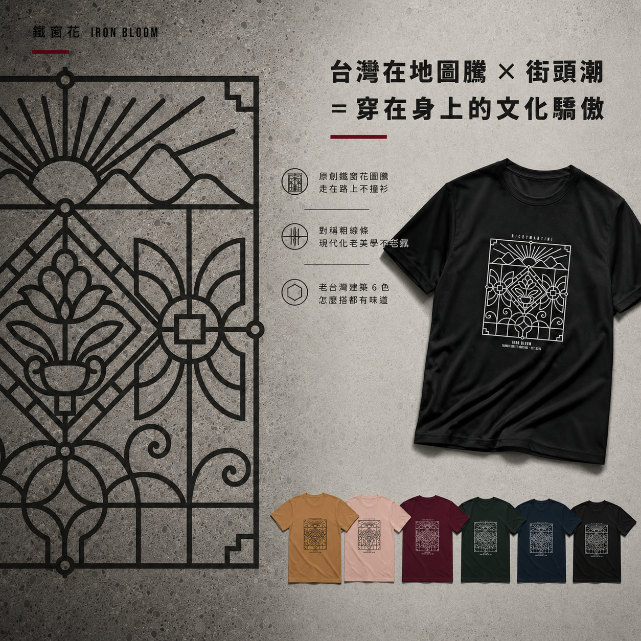 自有設計 No.004 — 鐵窗花 IRON BLOOM（台灣在地街頭） 產品價值