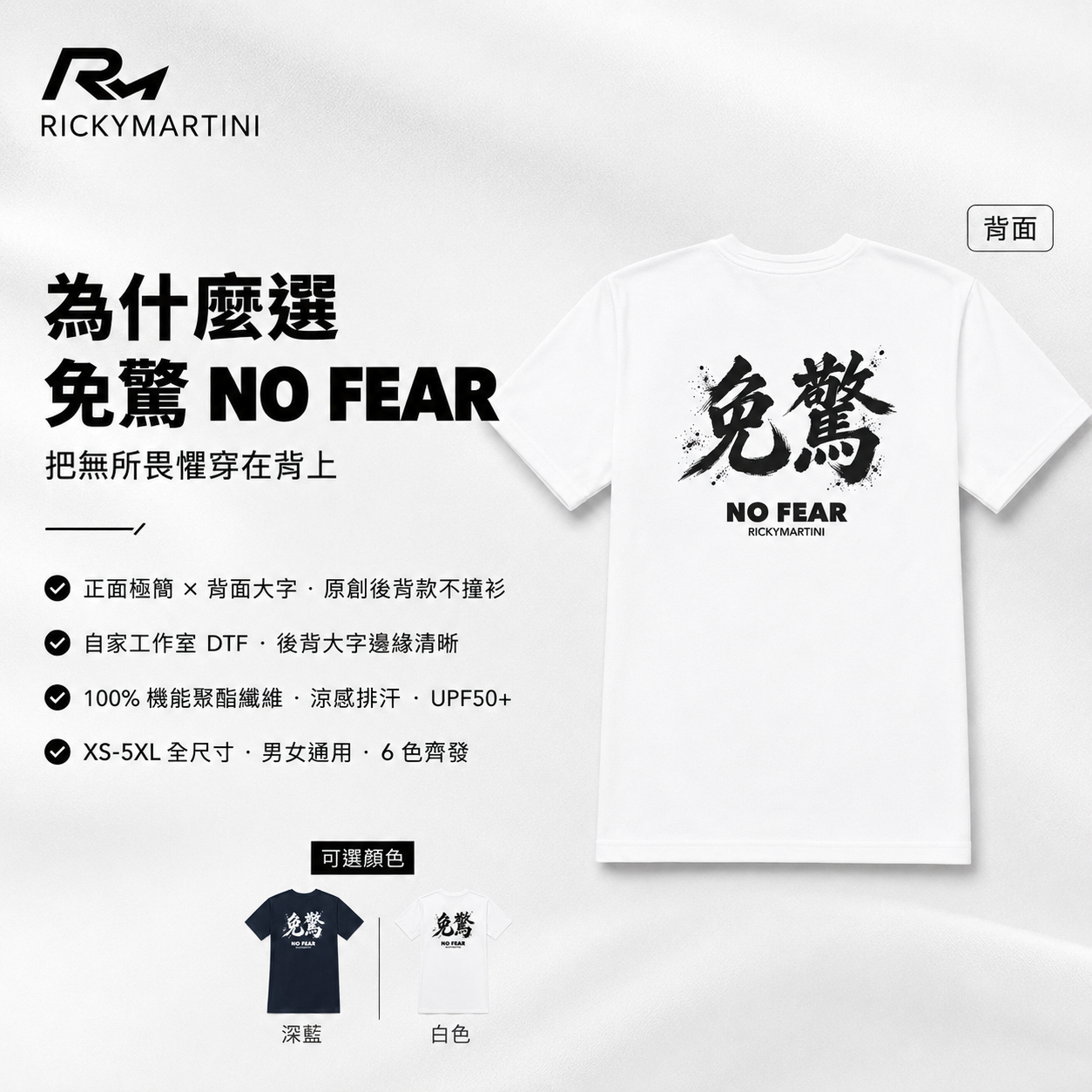 敘事系列 No.010 — NO FEAR 免驚 產品價值