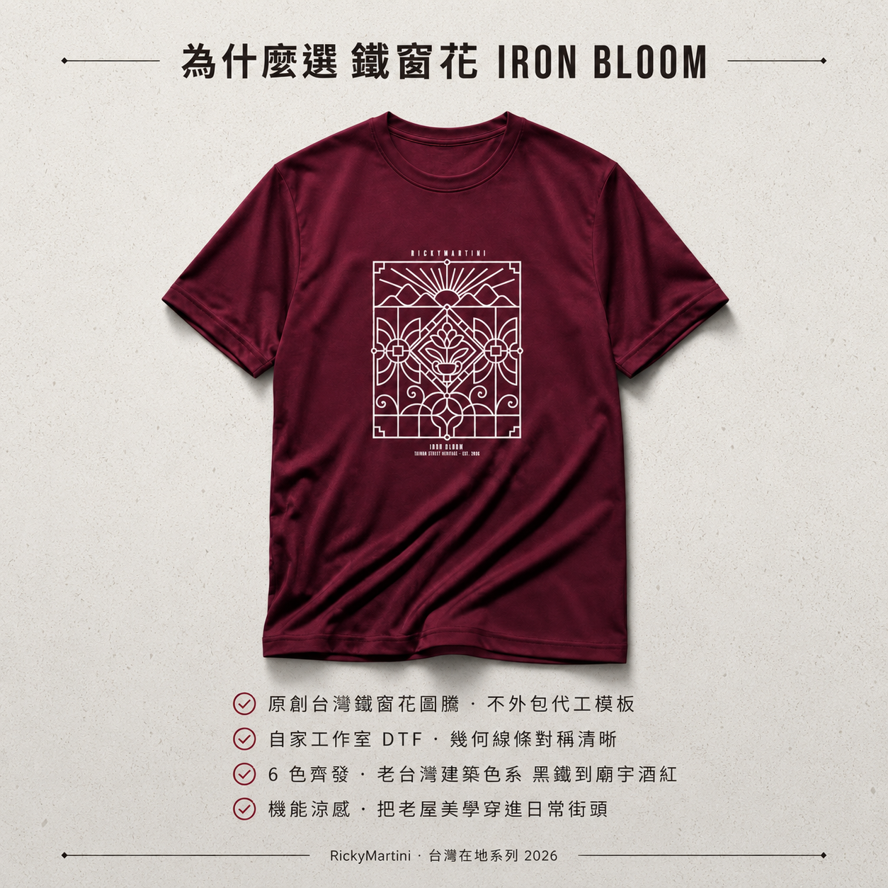 自有設計 No.004 — 鐵窗花 IRON BLOOM（台灣在地街頭） 推薦理由