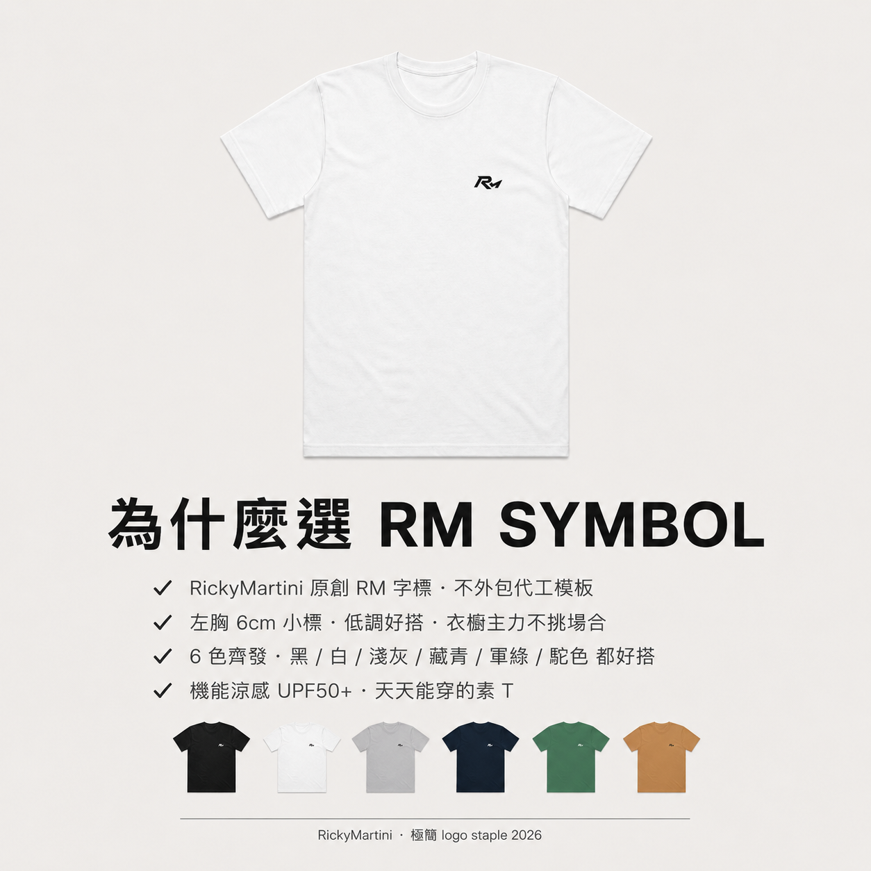 自有設計 No.006 — RM SYMBOL 左胸小標（極簡 logo staple · 第二批印製變因首款） 推薦理由