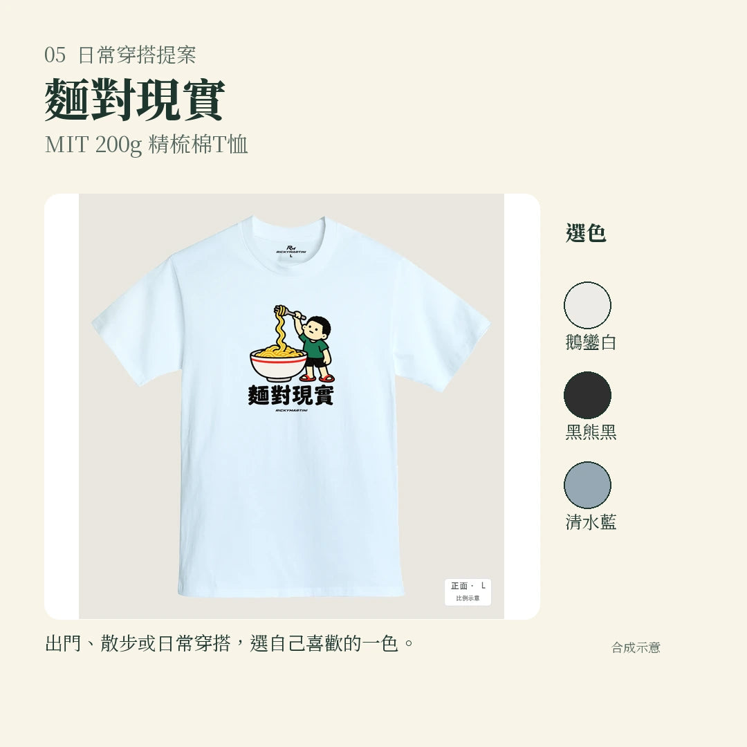 商品圖 05｜諧音小人日常｜麵對現實｜MIT 200g 精梳棉T恤｜實穿或使用情境