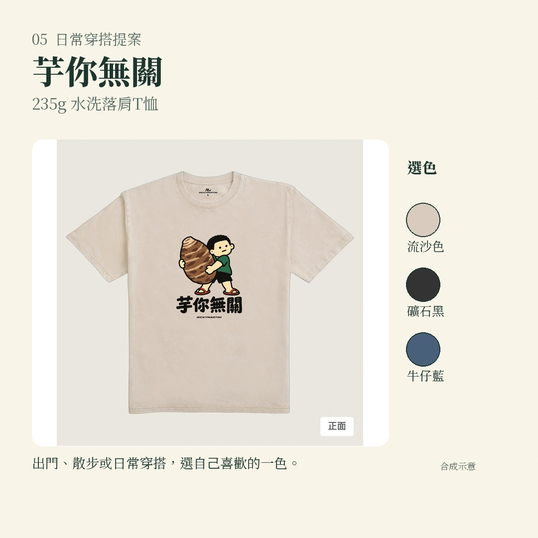 商品圖 05｜諧音小人日常｜芋你無關｜235g 水洗落肩T恤｜實穿或使用情境
