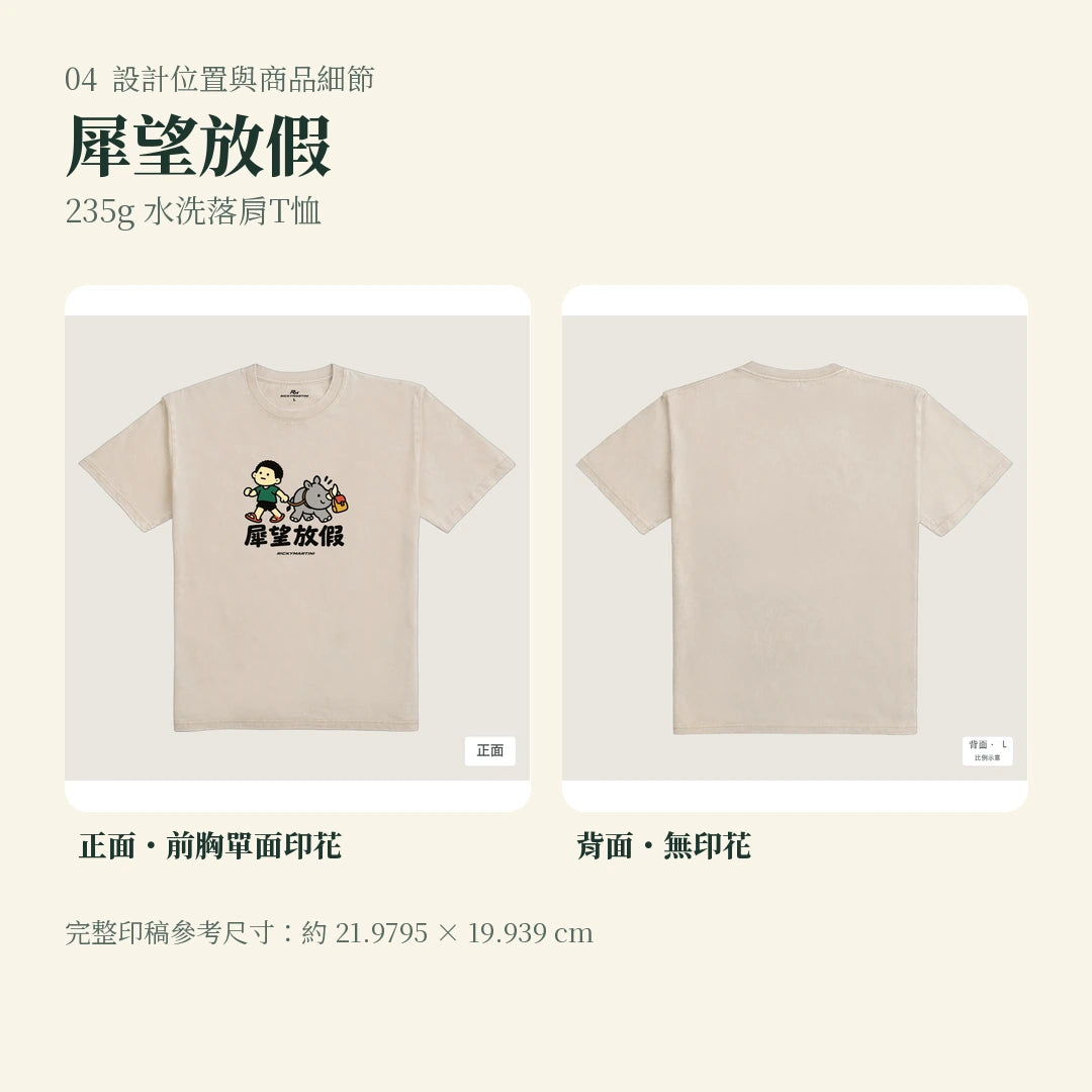 商品圖 04｜諧音小人日常｜犀望放假｜235g 水洗落肩T恤｜設計位置與商品細節