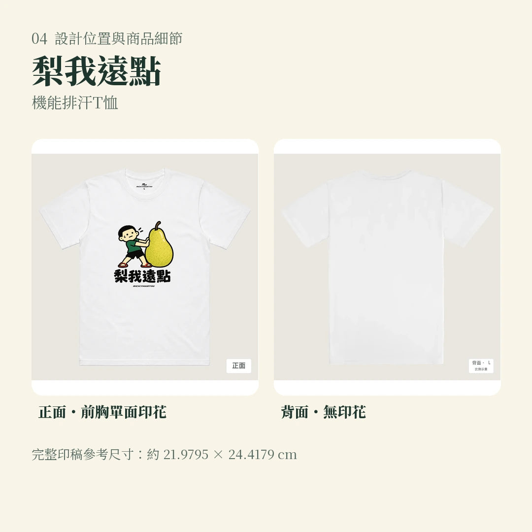 商品圖 04｜諧音小人日常｜梨我遠點｜機能排汗T恤｜設計位置與商品細節