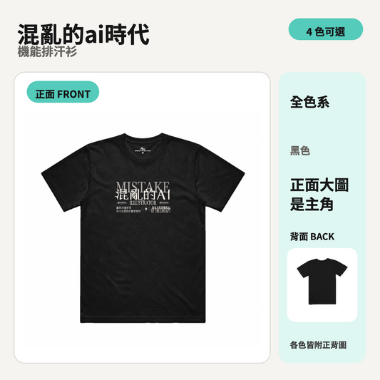 混亂的ai時代｜涼感排汗機能衫 商品主圖