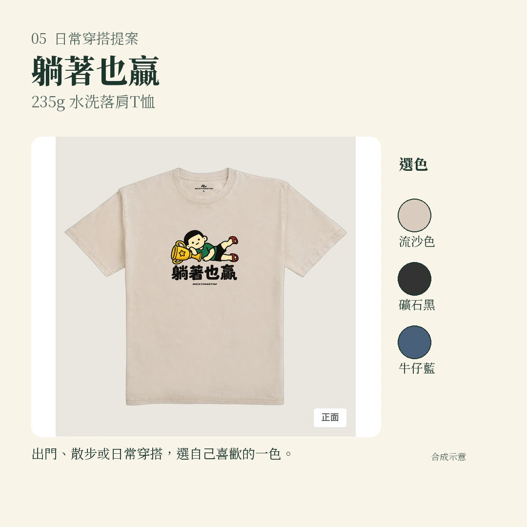商品圖 05｜諧音小人日常｜躺著也贏｜235g 水洗落肩T恤｜實穿或使用情境
