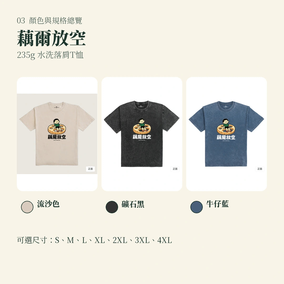 商品圖 03｜諧音小人日常｜藕爾放空｜235g 水洗落肩T恤｜顏色與規格總覽