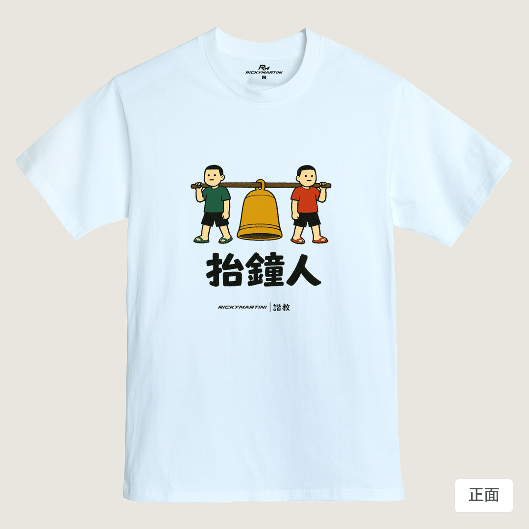 諧教 001｜抬鐘人（淺色衣款）｜MIT 200g 精梳棉T 鵝鑾白 正面