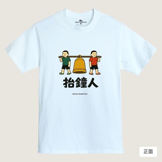 諧音系列 001｜抬鐘人（淺色衣款）｜MIT 200g 精梳棉T 鵝鑾白 正面