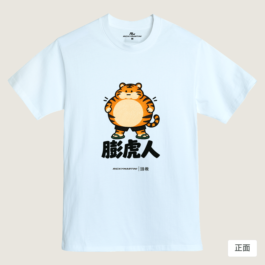 諧教 015｜膨虎人（淺色衣款）｜MIT 200g 精梳棉T 鵝鑾白 正面