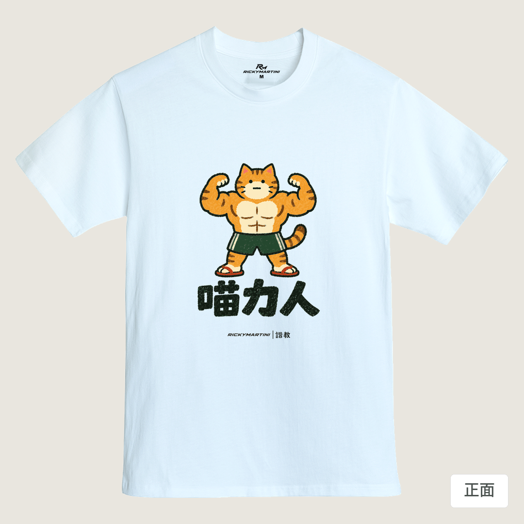 諧教 002｜喵力人（淺色衣款）｜MIT 200g 精梳棉T 鵝鑾白 正面