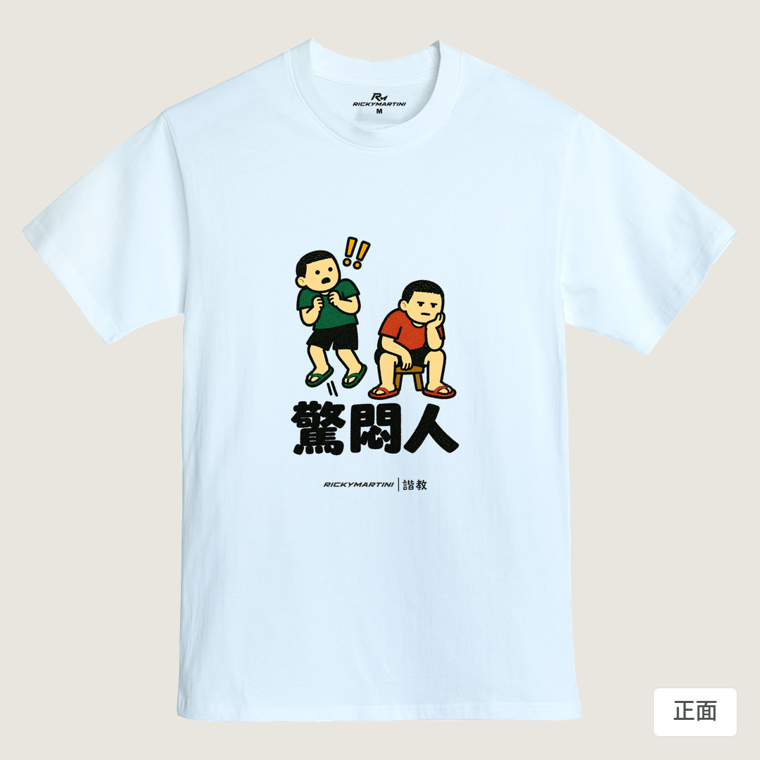 諧教 017｜驚悶人（淺色衣款）｜MIT 200g 精梳棉T 鵝鑾白 正面