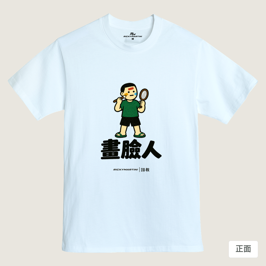 諧教 014｜畫臉人（淺色衣款）｜MIT 200g 精梳棉T 鵝鑾白 正面