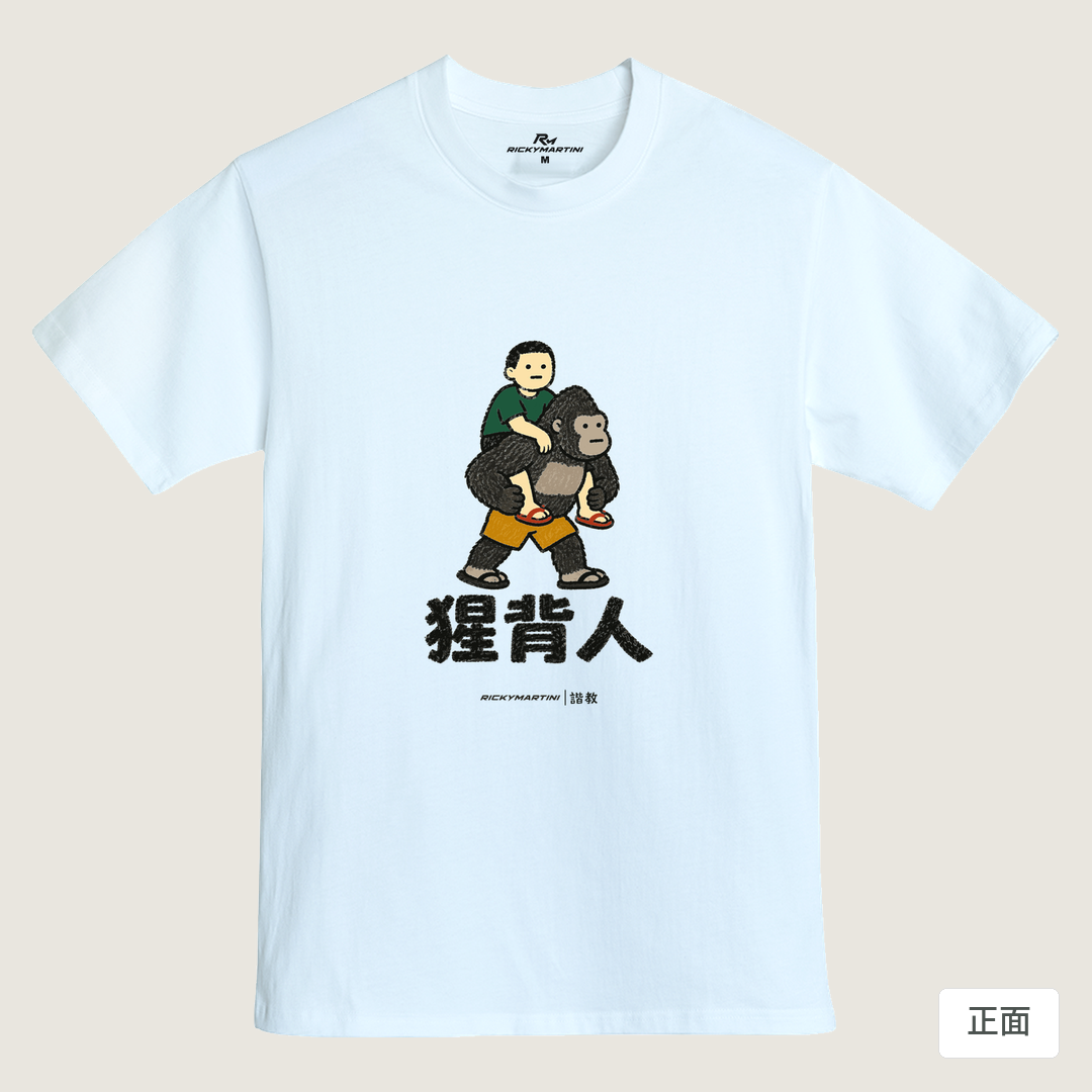 諧教 008｜猩背人（淺色衣款）｜MIT 200g 精梳棉T 鵝鑾白 正面