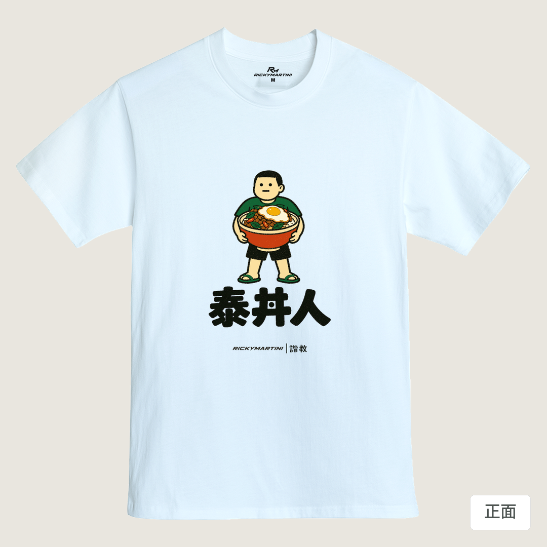 諧教 019｜泰丼人（淺色衣款）｜MIT 200g 精梳棉T 鵝鑾白 正面