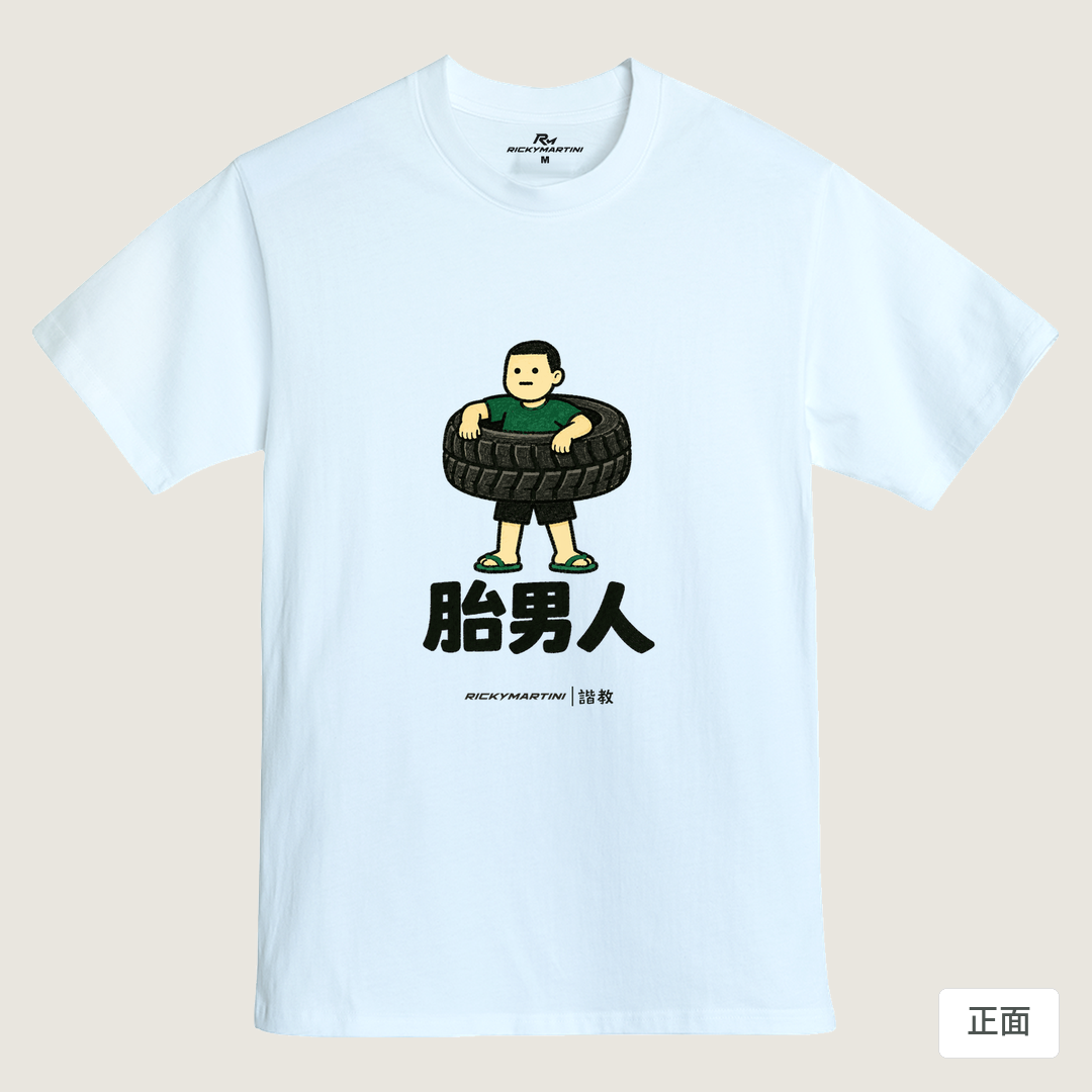 諧教 020｜胎男人（淺色衣款）｜MIT 200g 精梳棉T 鵝鑾白 正面