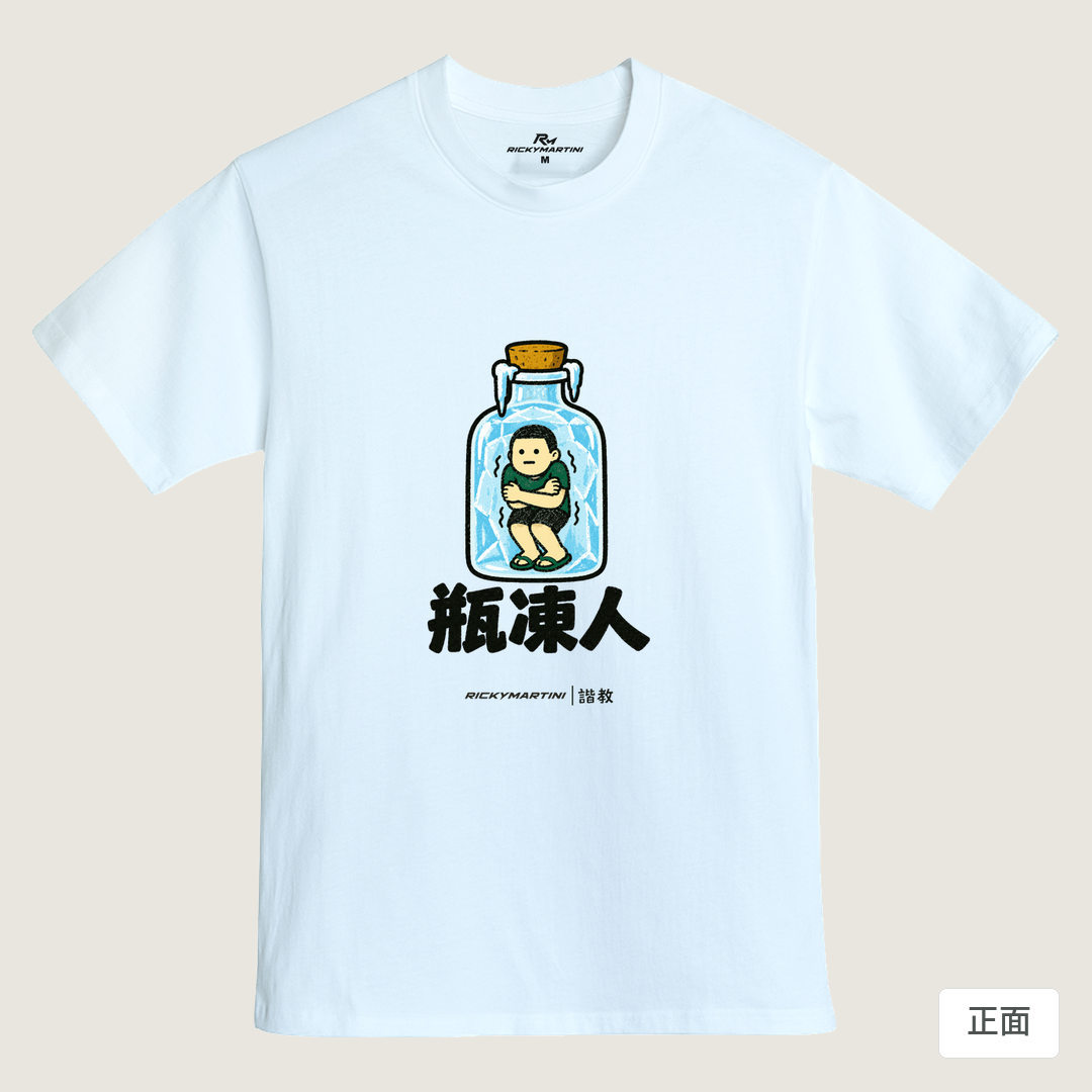 諧教 013｜瓶凍人（淺色衣款）｜MIT 200g 精梳棉T 鵝鑾白 正面
