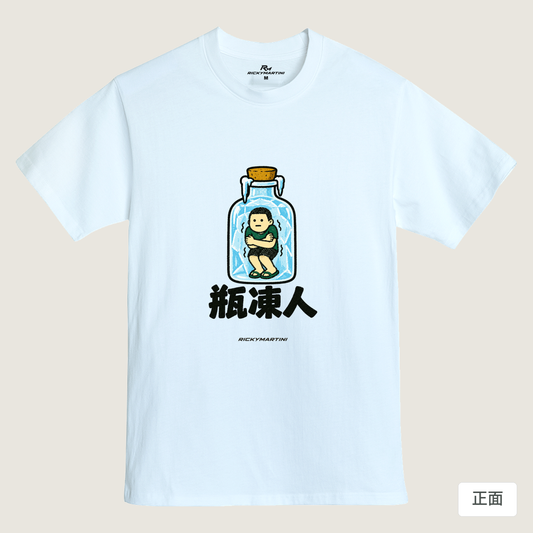 諧音系列 013｜瓶凍人（淺色衣款）｜MIT 200g 精梳棉T 鵝鑾白 正面