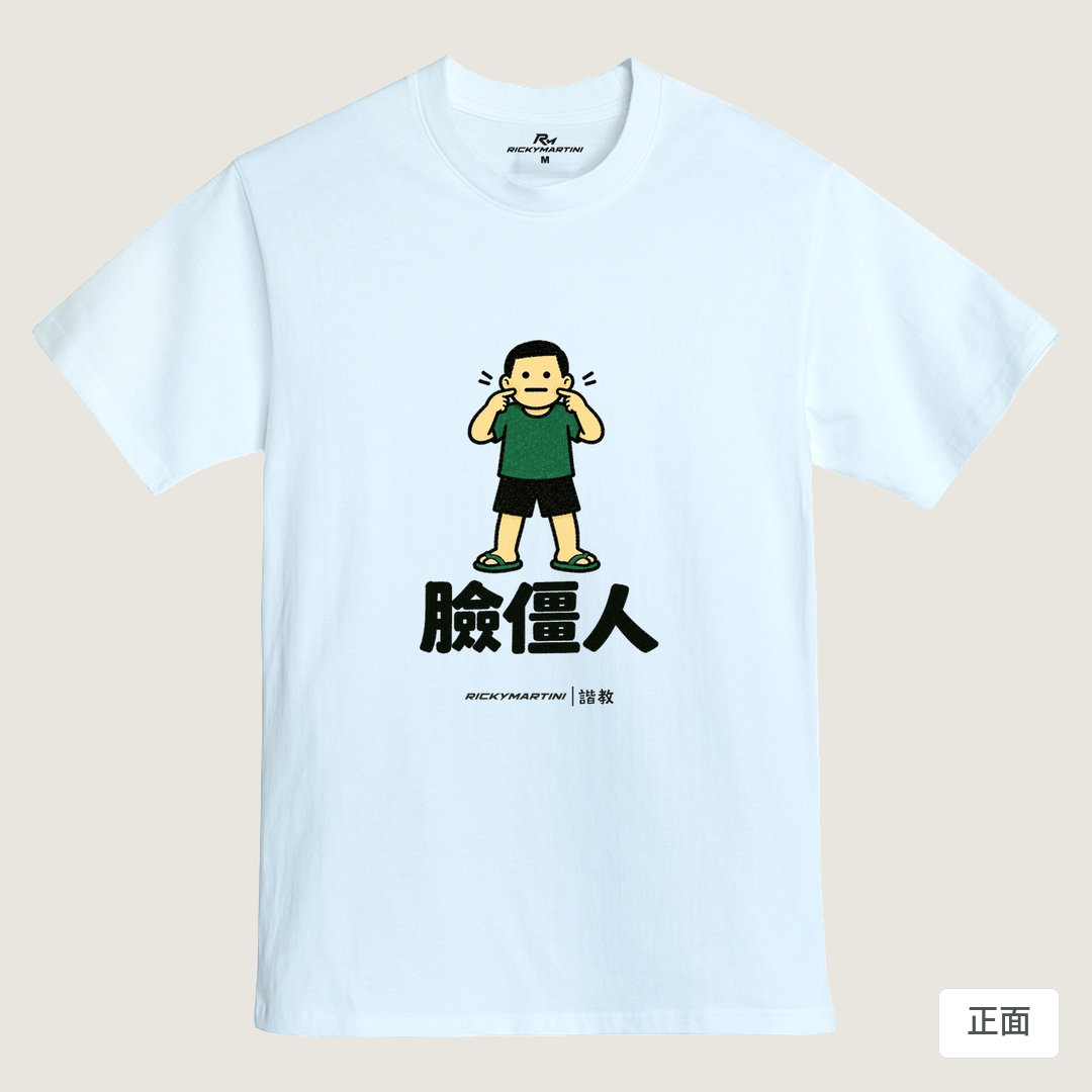 諧教 022｜臉僵人（淺色衣款）｜MIT 200g 精梳棉T 鵝鑾白 正面