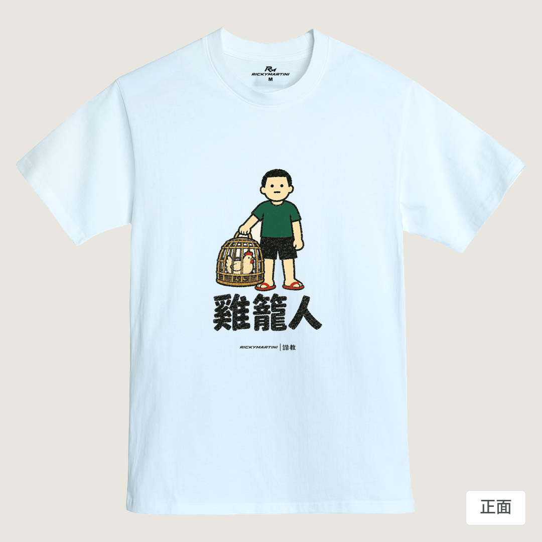 諧教 003｜雞籠人（淺色衣款）｜MIT 200g 精梳棉T 鵝鑾白 正面