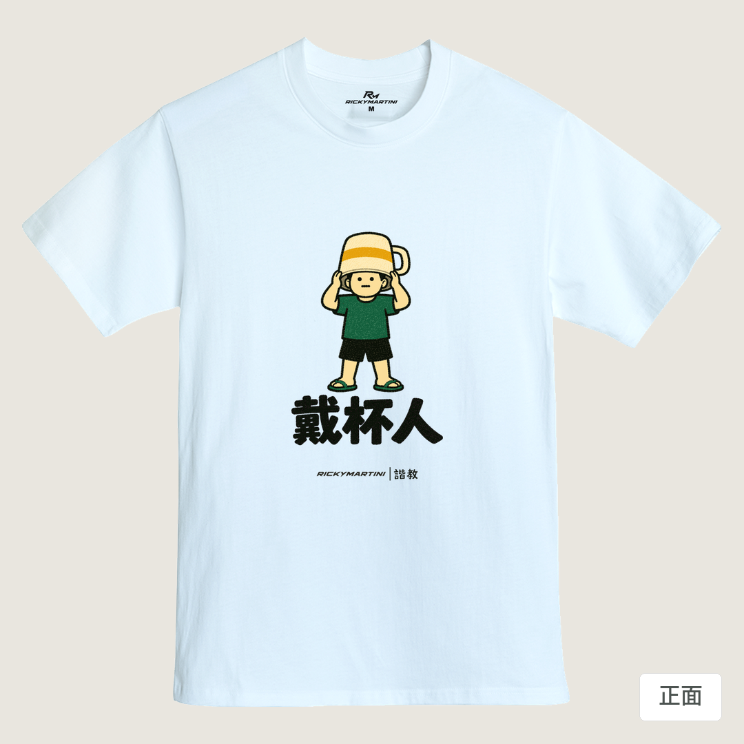 諧教 018｜戴杯人（淺色衣款）｜MIT 200g 精梳棉T 鵝鑾白 正面