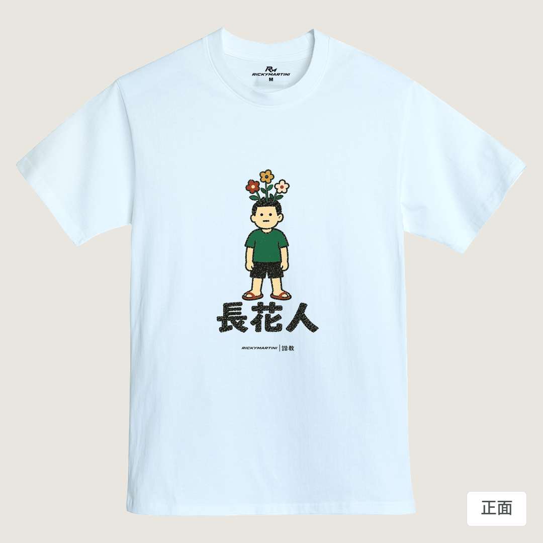 諧教 005｜長花人（淺色衣款）｜MIT 200g 精梳棉T 鵝鑾白 正面