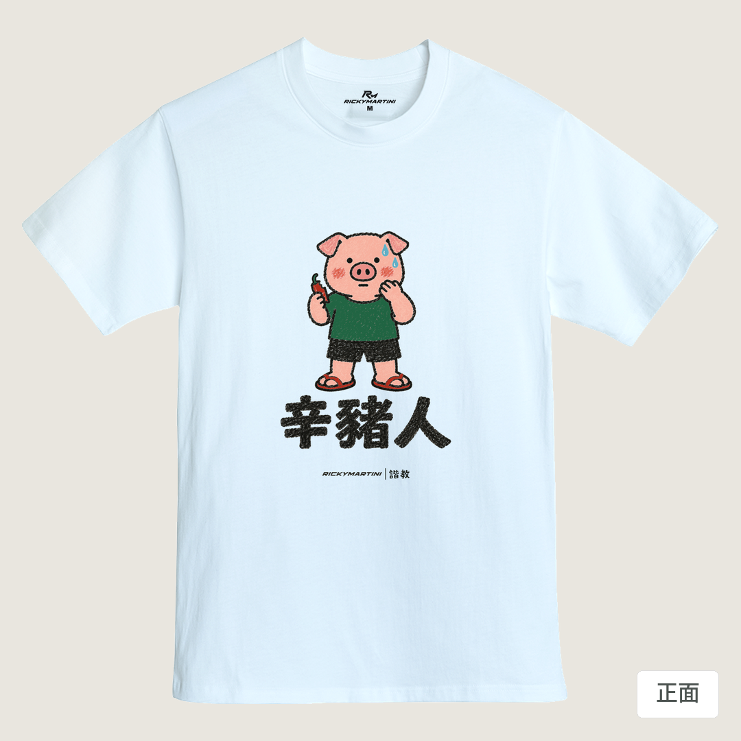 諧教 010｜辛豬人（淺色衣款）｜MIT 200g 精梳棉T 鵝鑾白 正面