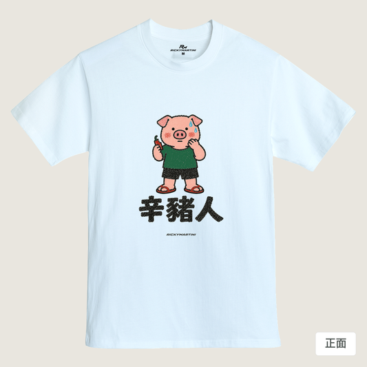 諧音系列 010｜辛豬人（淺色衣款）｜MIT 200g 精梳棉T 鵝鑾白 正面