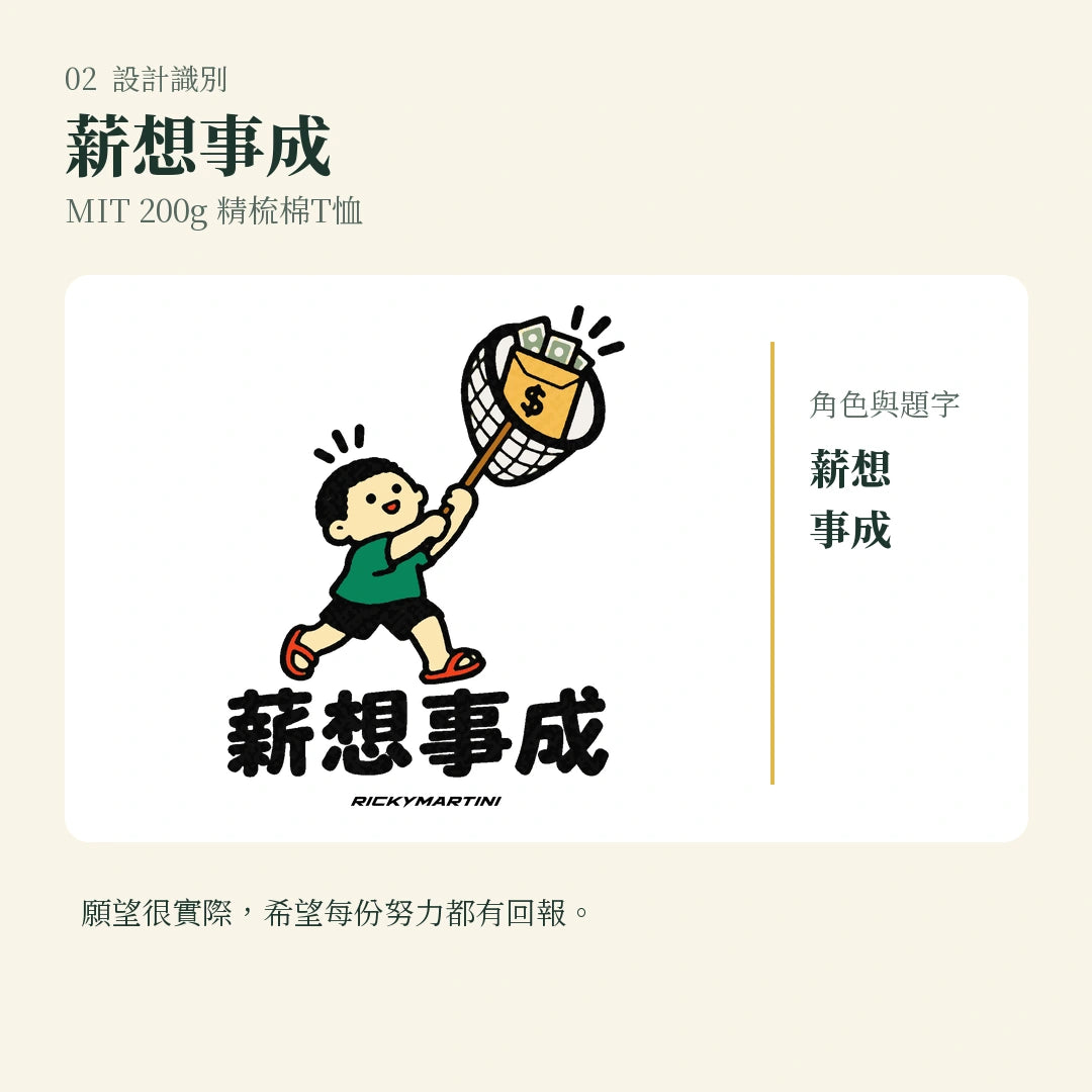 商品圖 02｜諧音小人日常｜薪想事成｜MIT 200g 精梳棉T恤｜設計識別