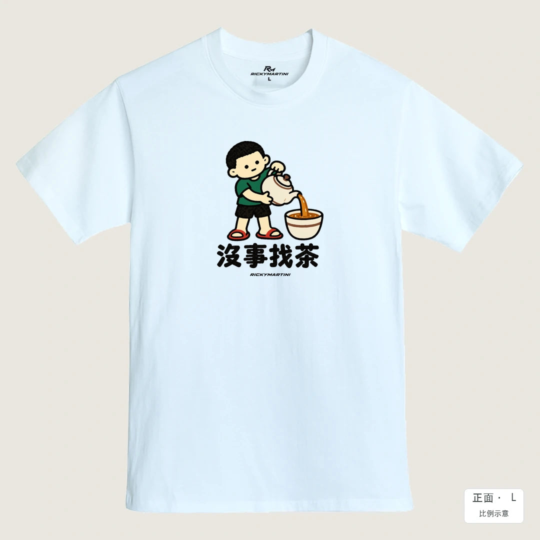 商品圖 01｜諧音小人日常｜沒事找茶｜MIT 200g 精梳棉T恤｜商品正面