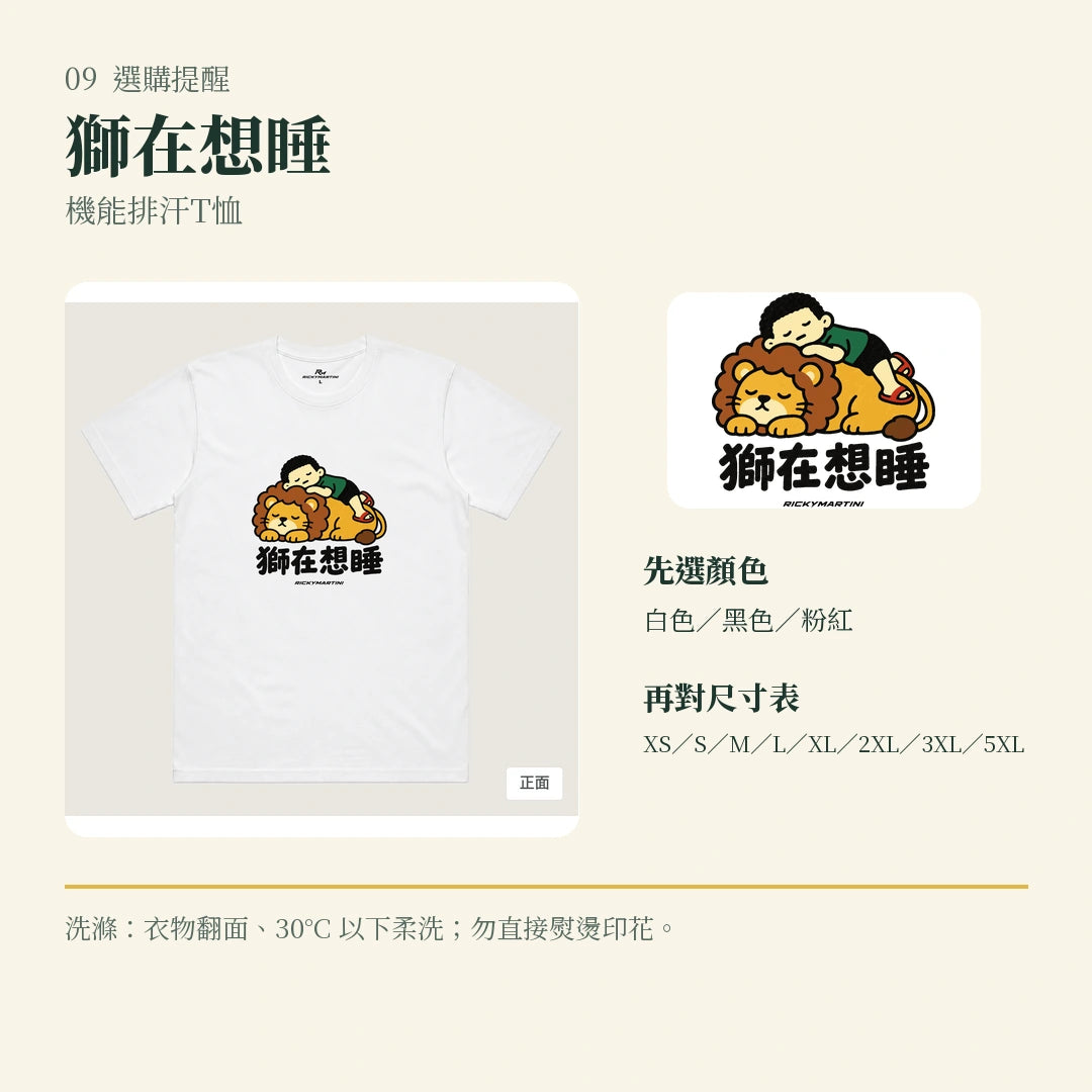 商品圖 09｜諧音小人日常｜獅在想睡｜機能排汗T恤｜選購收尾