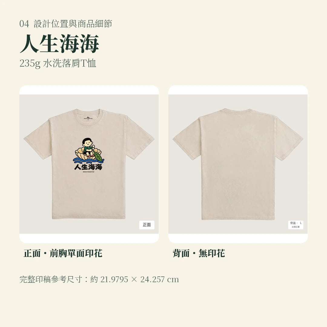 商品圖 04｜諧音小人日常｜人生海海｜235g 水洗落肩T恤｜設計位置與商品細節
